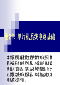 单片机应用系统设计技术_张齐第二章