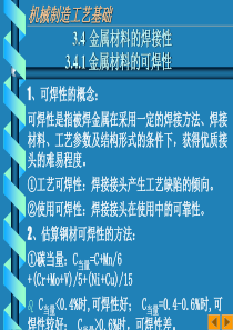 金属材料的焊接性资料