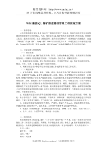 WM集团QL煤矿推进精细管理工程实施方案