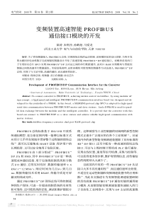 变频装置高速智能PROFIBUS通信接口模块的开发