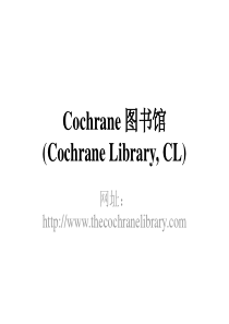 Cochrane图书馆检索方法