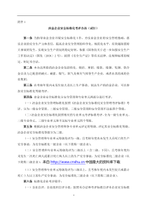 www.cnshu.cn 资料下载【冶金企业安全标准化考评办法（试行）】（DOC 81页）