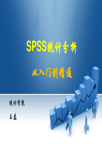 课件1 SPSS统计分析入门