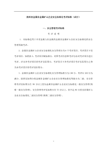 www.cnshu.cn 资料下载【陕西省金属非金属矿山企业安全标准化考评标准（试行）】（DOC 9