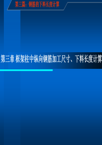 建筑施工图识读与钢筋翻样_第三篇：钢筋下料长度计算__第三章