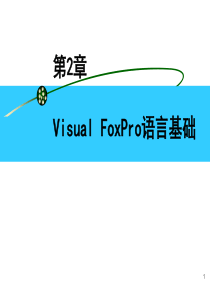 第2章 VFP语言基础