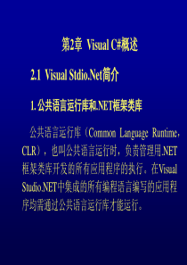 第2章 Visual C Sharp概述