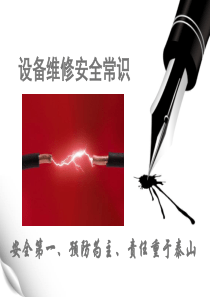 设备维修安全常识