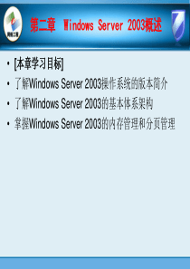 第2章 Windows Server 2003概述