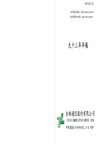 台林通信股份有限公司九十三年年报(pdf 92)