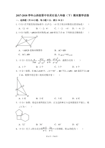 2017-2018学年山西省晋中市灵石县八年级(下)期末数学试卷-0