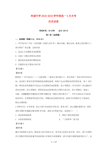 山西省晋中市和诚高中有限公司2018-2019学年高一历史3月月考试试卷(含解析)