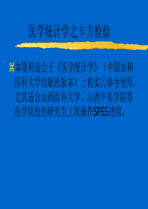 医学统计学之卡方检验SPSS操作