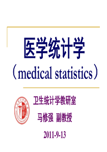 医学统计学基本概念(马修强)