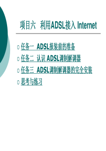 项目六   利用ADSL接入 Internet