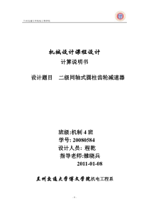 机械设计课程设计系列――兰州交通大学――二级同轴式斜齿轮减速器设计