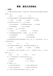 机械设计题库03_摩擦、磨损及润滑概述