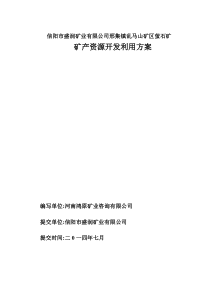 XXXX0819信阳市邢集镇乱马山整合矿区萤石矿开发方案