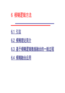 6-模糊逻辑方法