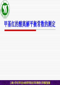 6-甲基红的酸碱离解平衡常数的测定