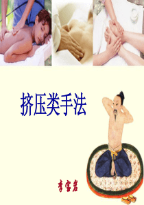 6.挤压类手法