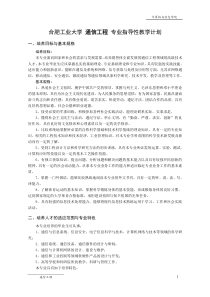 合肥工业大学通信工程专业指导性教学计划