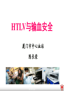 陈长荣 HTLV与输血安全-2017