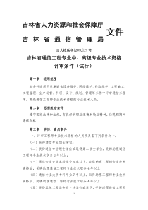 吉林省通信工程业务中、高级专业技术资格评审条件(试行)2