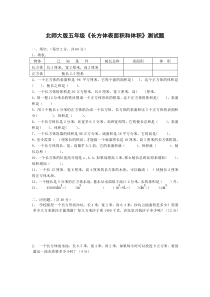 北师大版小学数学五年级《长方体表面积和体积》测试题