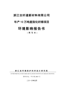 浙江古纤道新材料有限公司差别化纤维-环评