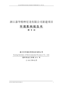 浙江嘉华特种尼龙有限公司新建项目