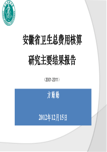 XXXX1214方勤勤_卫生费用核算研究报告