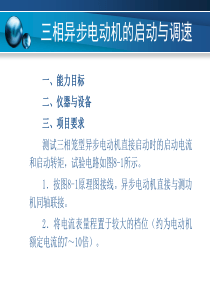 三相异步电动机的启动与调速