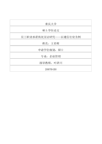 员工职业承诺状况实证研究——以通信行业为例