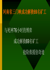 XXXX811河南省三门峡成功解救69名矿工