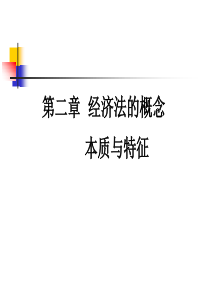 第二章 经济法的概念、本质与特征