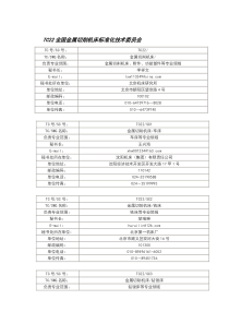 TC22全国金属切削机床标准化技术委员会及标准情况