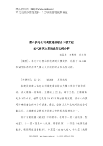 唐山供电公司调度通信综合大楼工程的气体灭火系统选型实例分析(doc6)