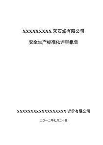 XXXXXXXX非煤矿山金属非金属露天矿山采石场有限公司安