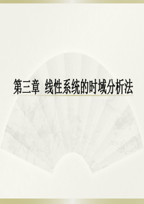 3-1系统时间响应的性能指标+一阶系统