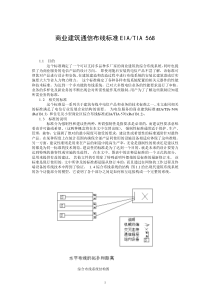 商业建筑通信布线标准(TIA／EIA 568)