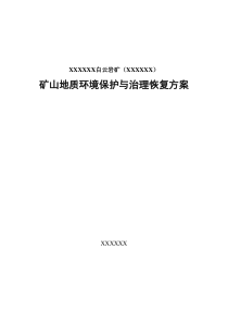 xxxxxx矿矿山地质环境保护与治理恢复方案