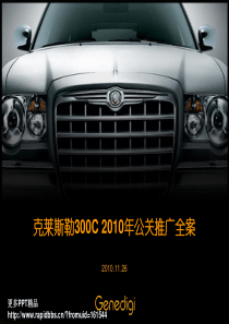 案例-克莱斯勒汽车2010年公关整合推广全案