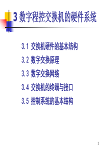 第3章 数字程控交换机的硬件系统