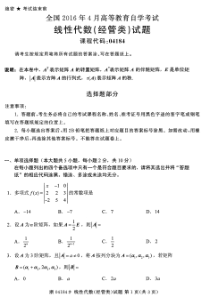 全国2016年4月04184线性代数(经管类)自考试题