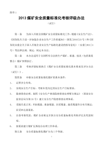 XXXX_国家煤矿安全监察局煤矿安全质量标准化考核评级办