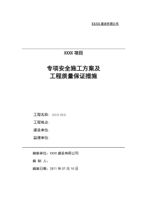 专项安全施工方案及工程质量保证措施