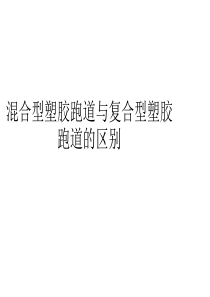 混合型塑胶跑道与复合型塑胶跑道的区别