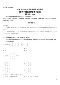 全国2013年10月高等教育自学考试线性代数(经管类)试题