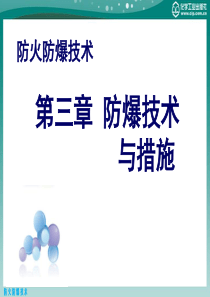 第三章  防爆技术与措施